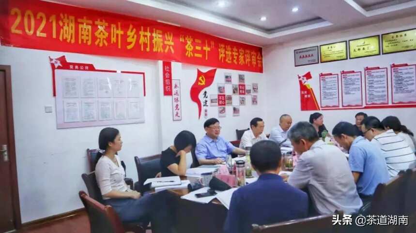 2021第十三届湖南茶业博览会“茶三十”评选专家评审会在长沙举行