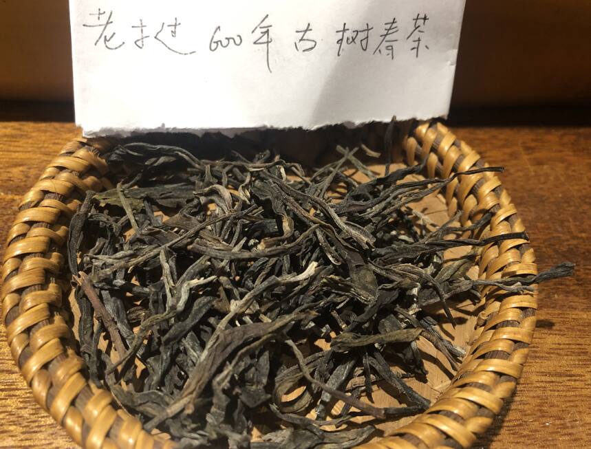 老徐鉴茶378期：老挝600年古树春茶品鉴报告（天津茶友寄）
