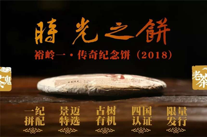 首发丨时光之饼，裕岭一·传奇纪念饼（2018）