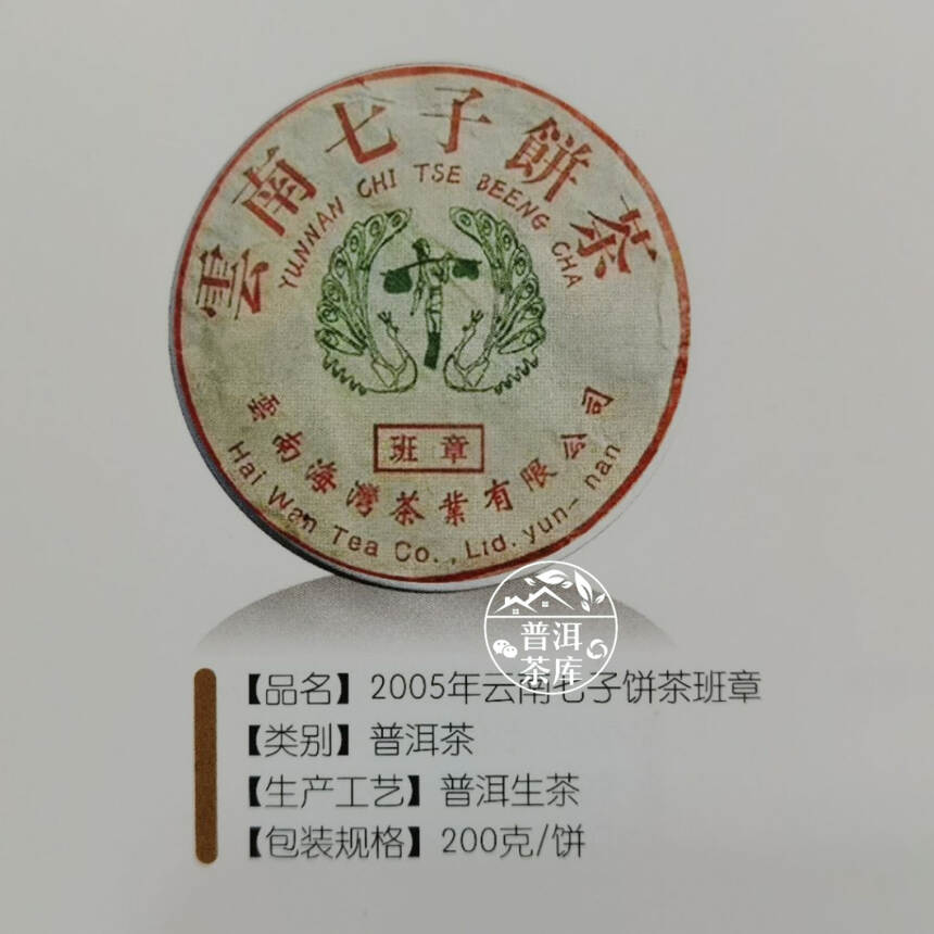 2005年老同志海湾茶厂班章春茶丨布朗茶丨高端班章