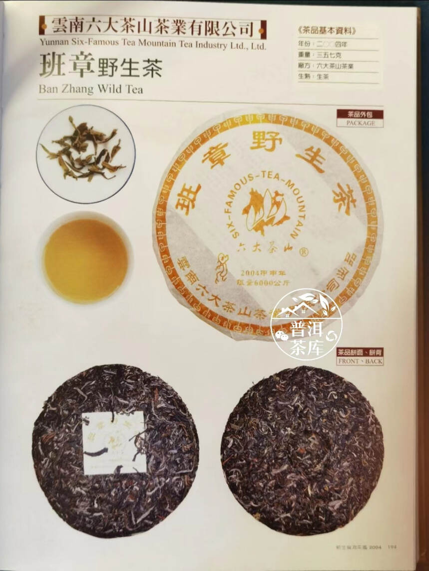 2004年六大茶山班章野生茶丨限量6000公斤丨烟香入水
