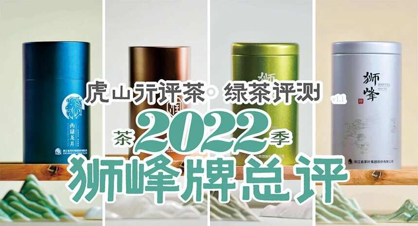 2022年龙井春茶季品牌总结③之狮峰牌