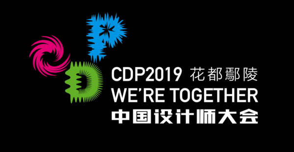 CDP2019第三届中国设计师大会——茶箴与中国设计大咖相约鄢陵