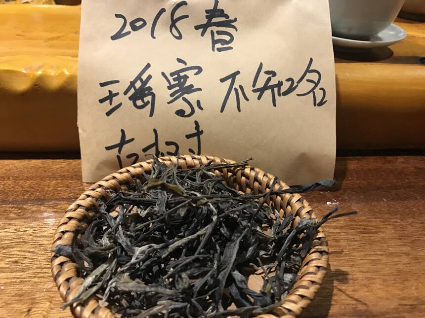 《老徐鉴茶》第263期：2018瑶寨古树茶品鉴报告（福州茶友寄）