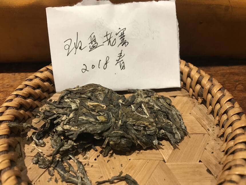 《老徐鉴茶》第218期：班盆老寨2018春茶品鉴报告（贵州茶友寄）