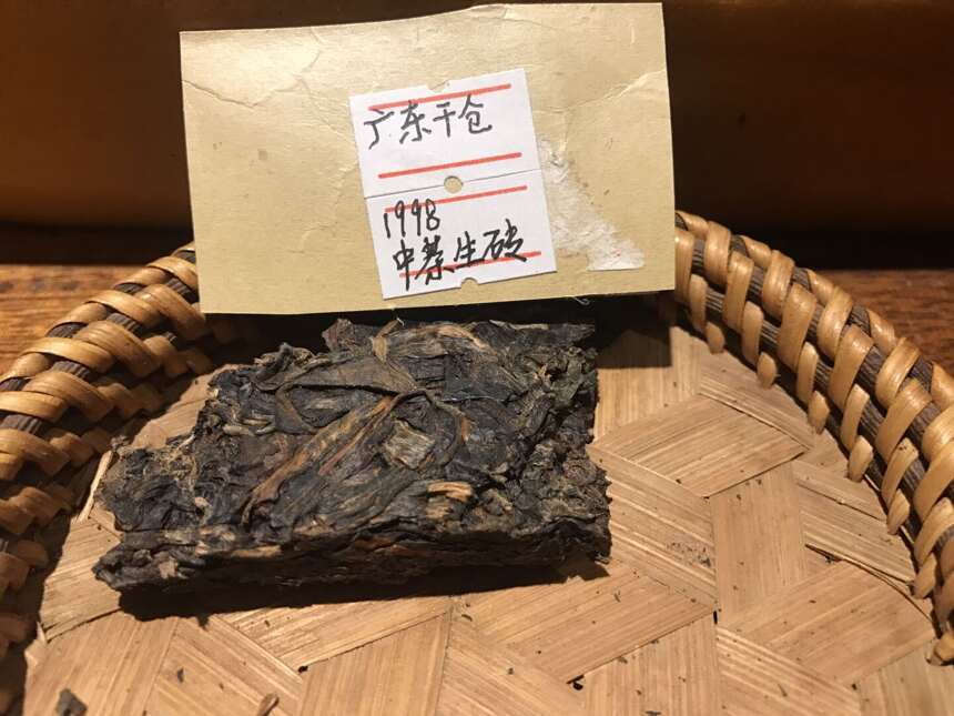 《老徐鉴茶》310：广东干仓 1998年中茶砖品鉴报告（浙江茶友寄）