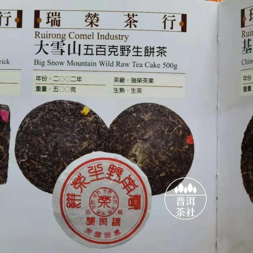 老茶档案丨2002年瑞荣号大雪山野生青饼