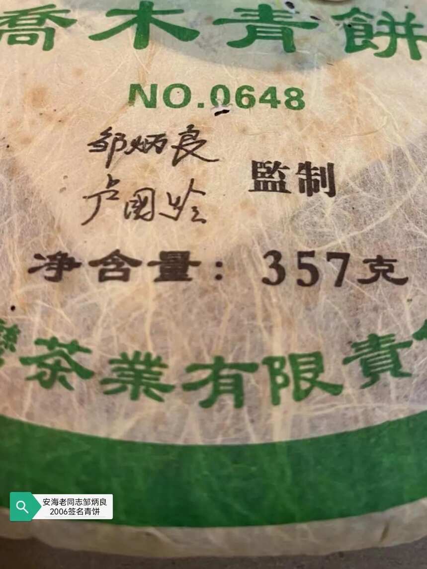 茶品鉴：海湾茶业老同志邹炳良签名2006乔木青饼