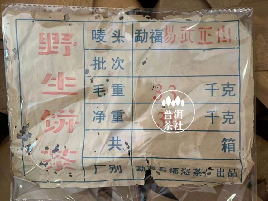 老茶档案丨1999年福海易武正山野生茶（99易武绿星星）