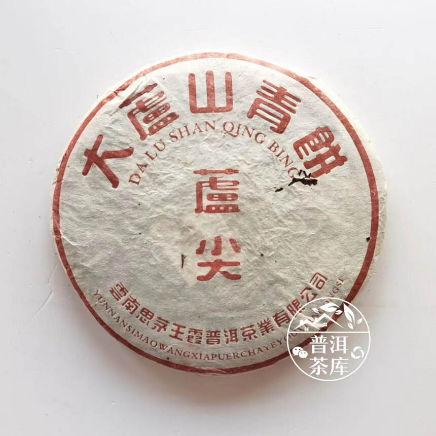 2001年思茅王霞出品大芦山青饼丨野生古树料丨烟香显丨耐泡型
