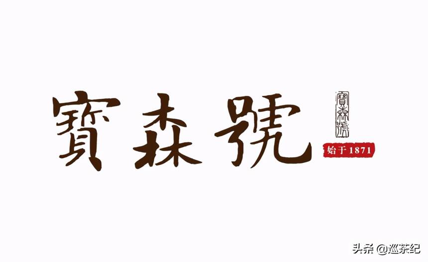 宝森号｜2021年中国现存150年中华老字号“新成员”（上）