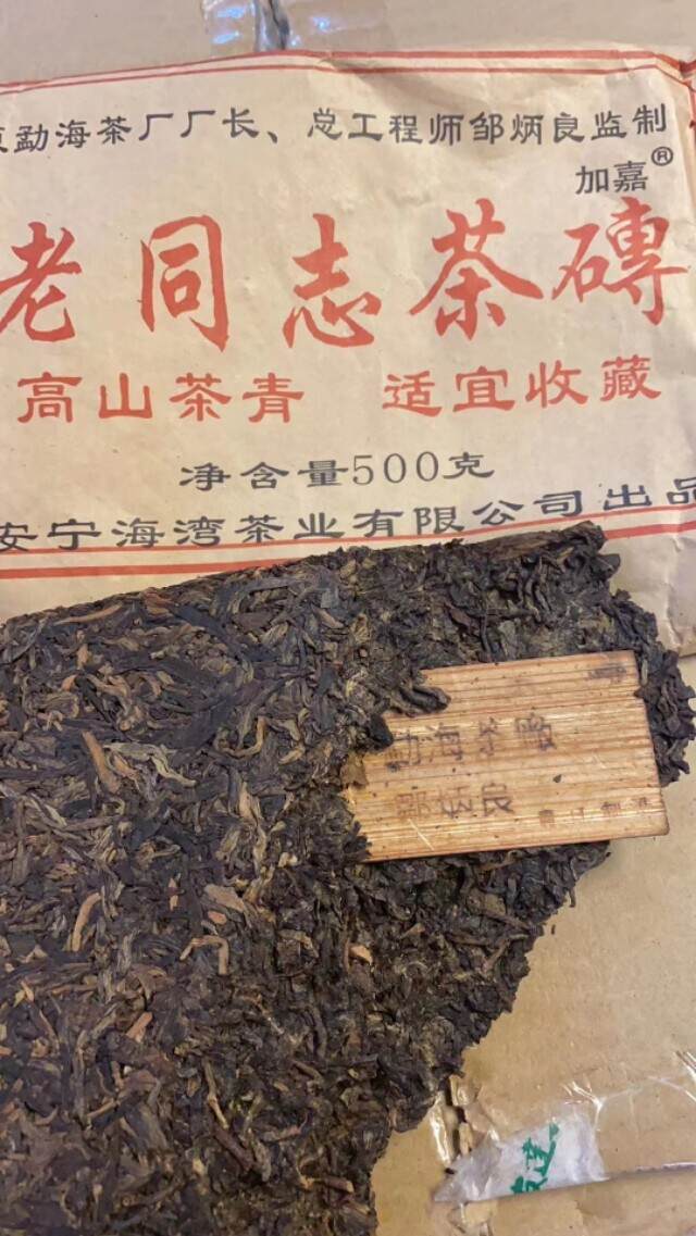 海湾茶厂：2005年老同志竹片砖普洱茶