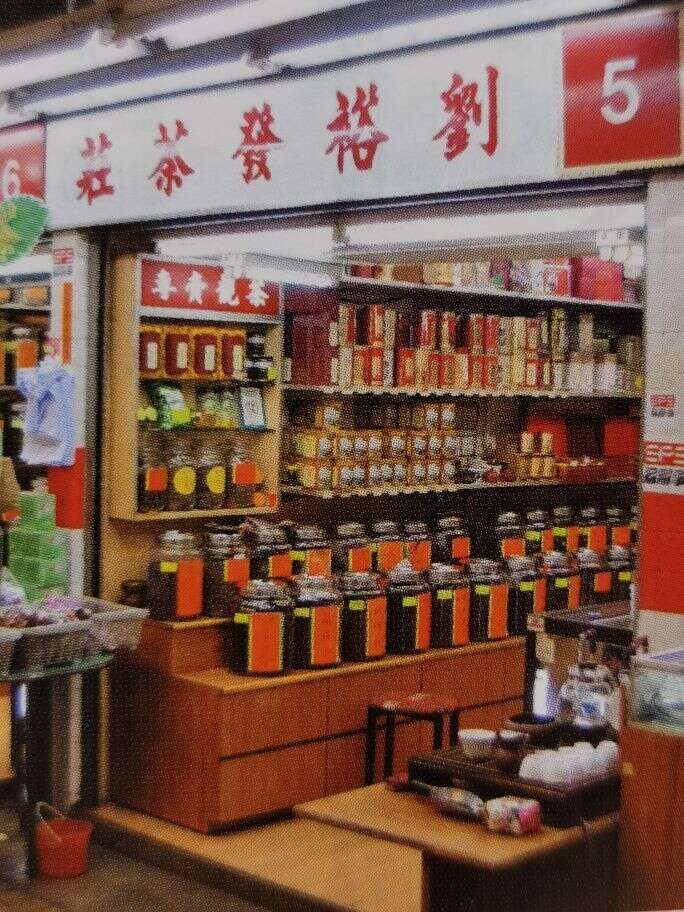 香港老茶庄的历史影像