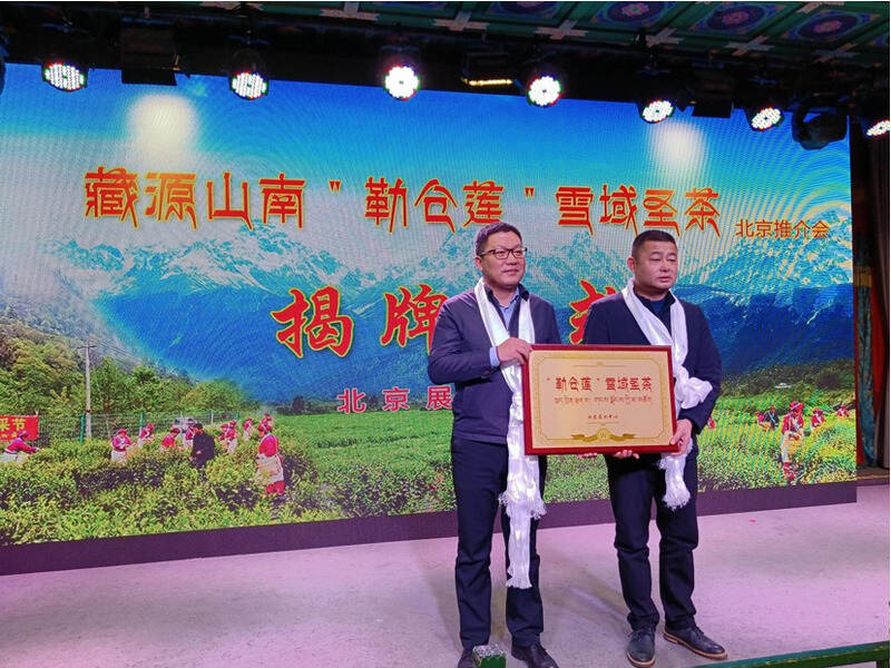 “雪域毛峰”“雪域勒红”西藏高原姐妹茶成功落户北京
