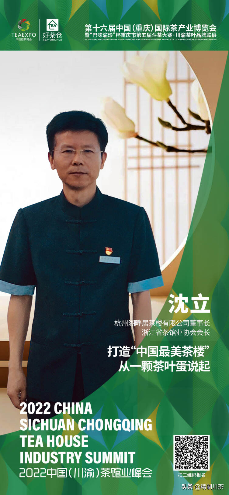 四川省茶叶行业协会组团参加2022中国（川渝）茶馆业峰会
