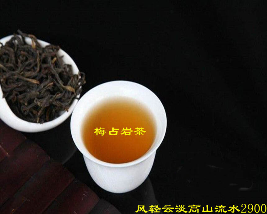 梅占制的武夷岩茶：梅花香气高锐清冽，口感浓醇细腻顺滑，喉韵长