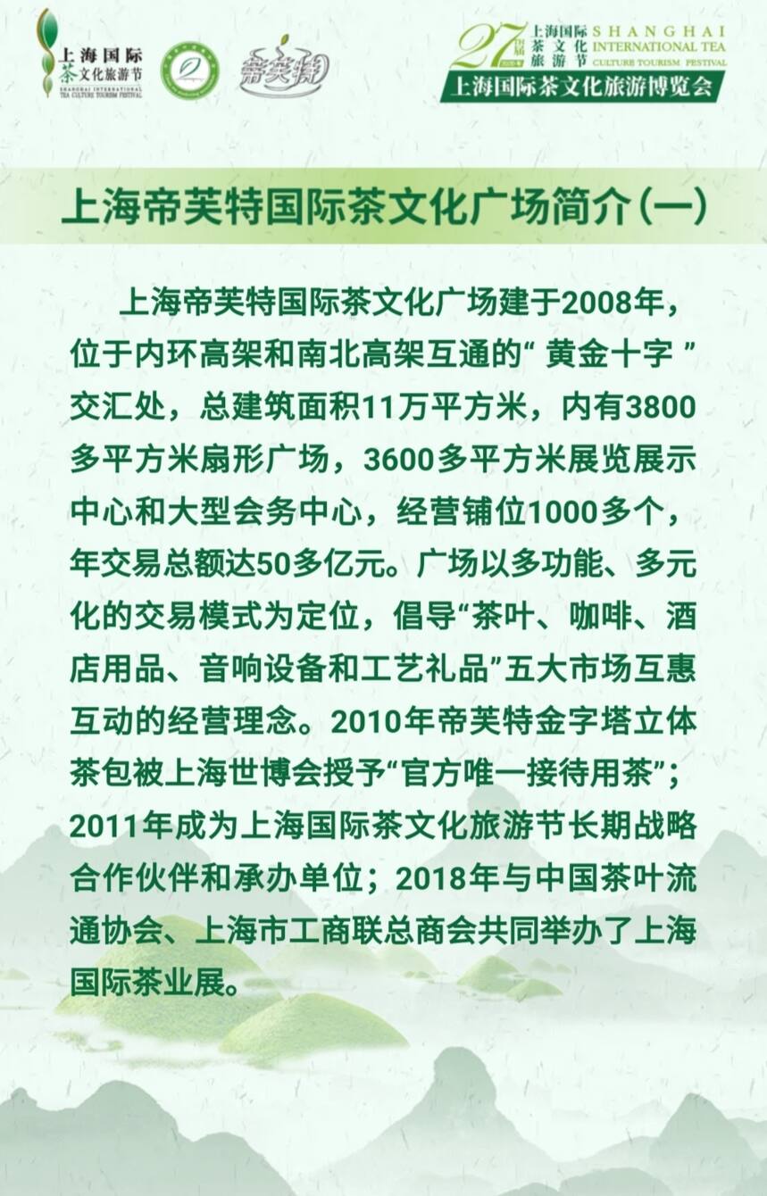 2020年第二十七届上海国际茶文化旅游节即将盛大启幕