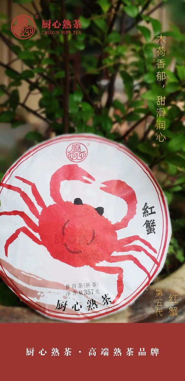 厨心熟茶｜红蟹：身心的享受，为您带来温暖和欢乐