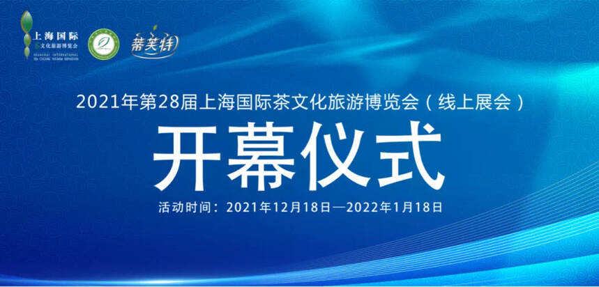 2021线上第28届上海国际茶文化旅游博览会将于明日盛大开幕