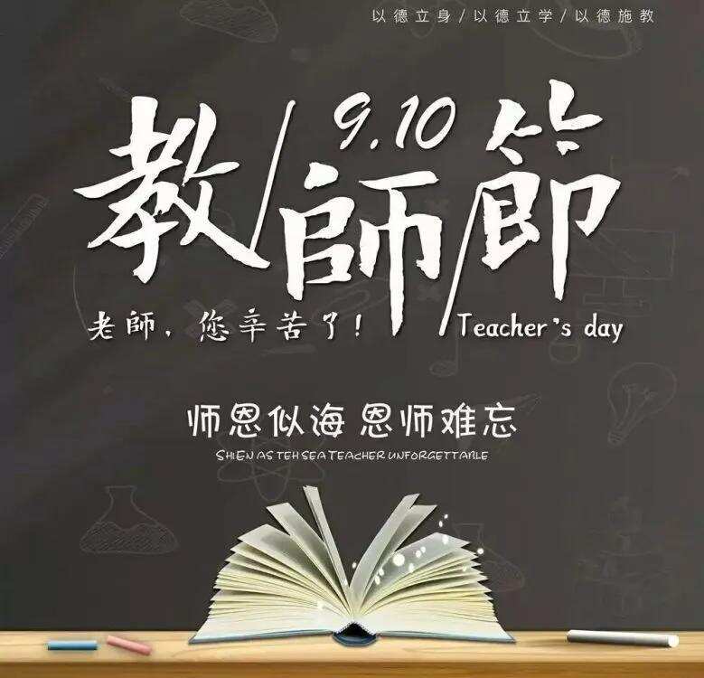 又是一年教师节，致敬我的老师，致敬全国老师，您们辛苦了