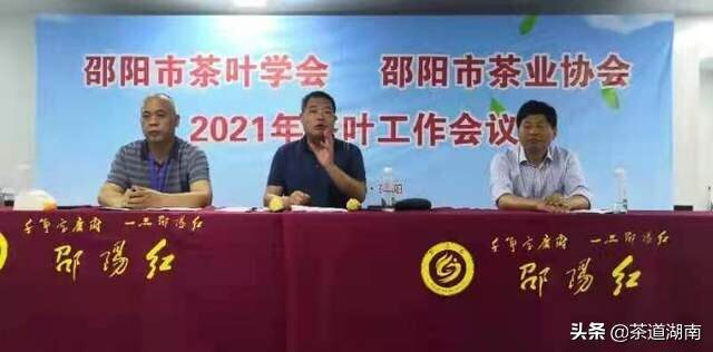 邵阳市茶叶学会、邵阳市茶业协会2021年茶叶工作会议举行