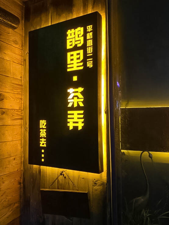 寻茶记：那些看名字就想去一下的苏州茶馆（2021·8）