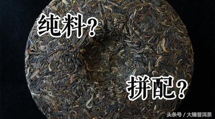 来较个真：纯料普洱茶的八种表现形式
