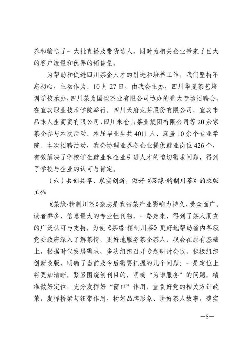 四川省茶叶行业协会2020年工作总结暨2021年工作计划