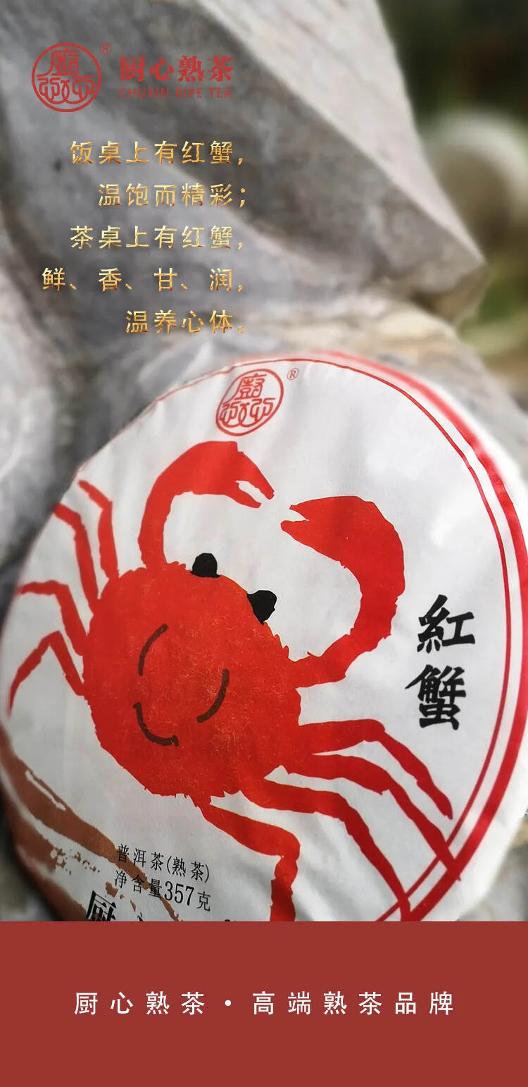 熟茶推荐｜红蟹：心之所向，“蟹”动味蕾