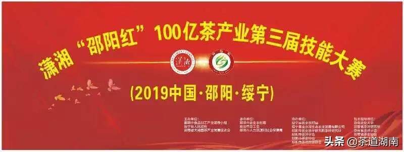 潇湘•邵阳红•100亿茶产业第三届技能大赛活动大幕开启