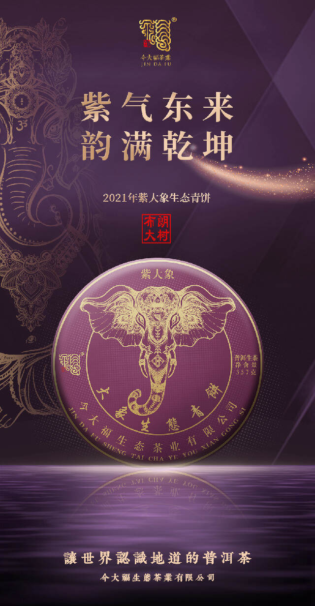 新品 | 今大福21年紫大象生态青饼简介：原料升级，布朗气韵