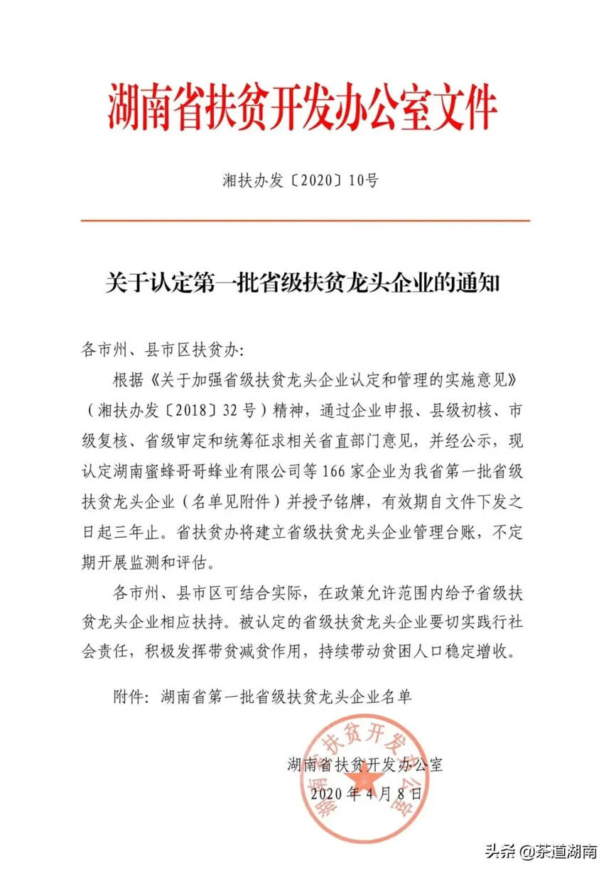湖南省白沙溪茶厂股份有限公司认定为湖南省首批省级扶贫龙头企业