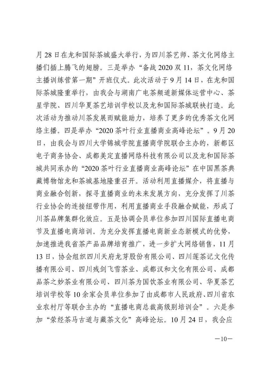 四川省茶叶行业协会2020年工作总结暨2021年工作计划