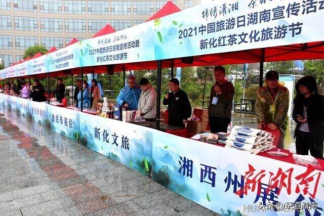 2021中国旅游日湖南宣传活动暨新化红茶文化旅游节启动