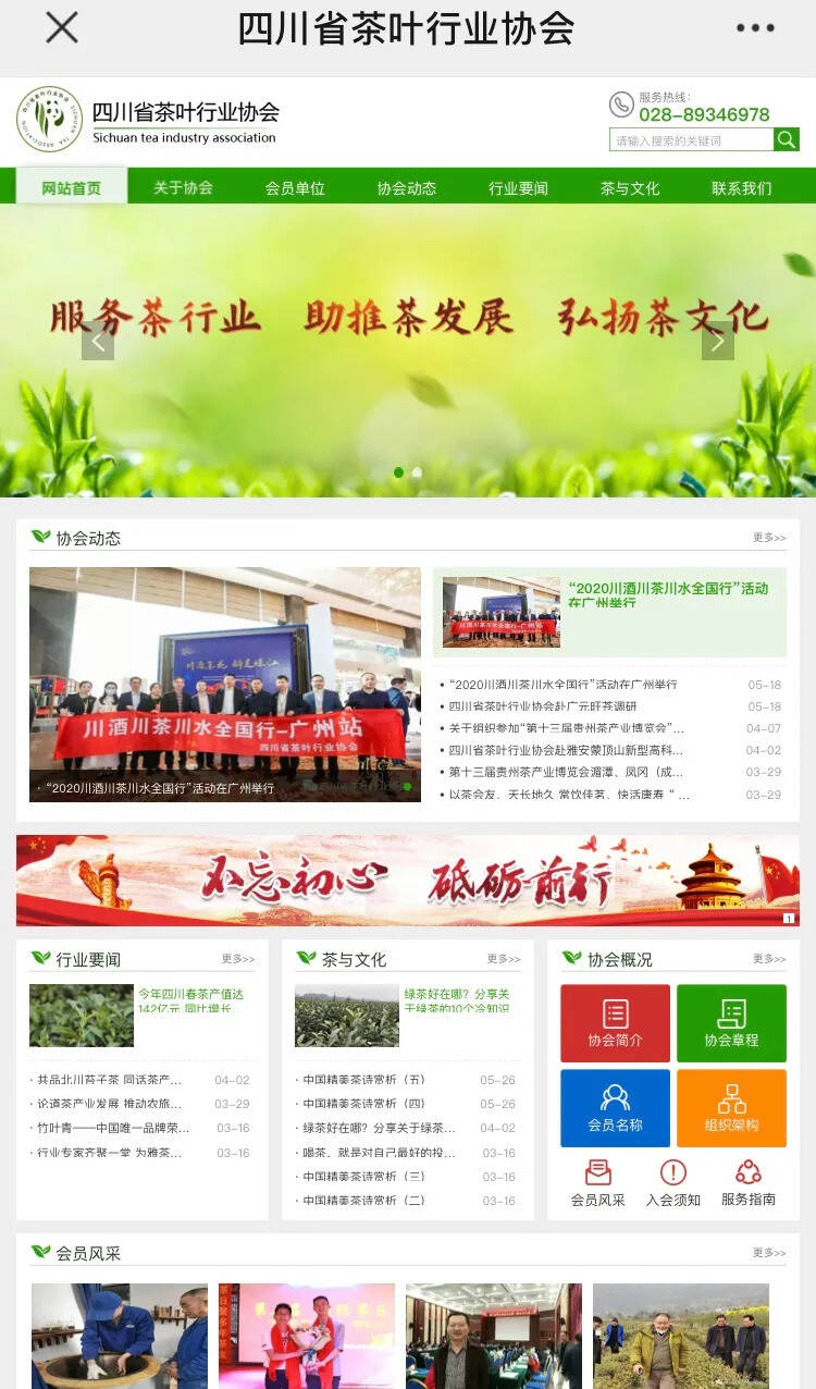 喜讯！四川省茶叶行业协会官方网站正式运行