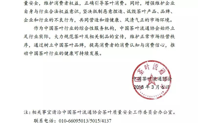 转发：中国茶叶流通协会一份维护茶叶行业合法权益的声明！