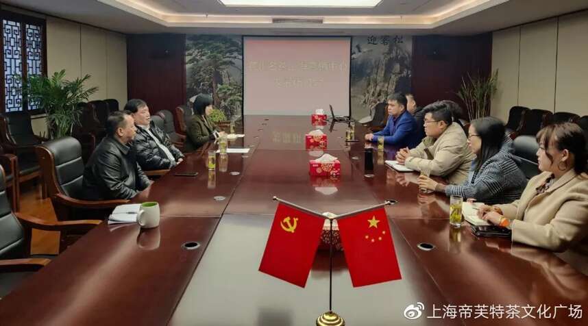 黄山名茶上海营销中心发展研讨会在帝芙特集团有限公司成功召开