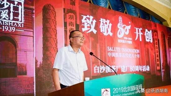 湖南省白沙溪茶厂建厂80周年新闻发布会在京举办