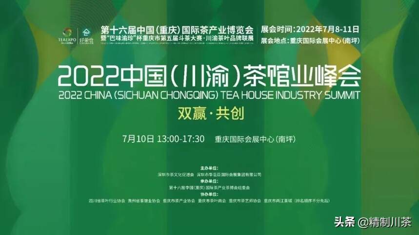 四川省茶叶行业协会组团参加2022中国（川渝）茶馆业峰会