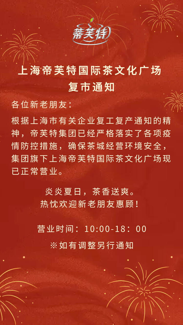 上海帝芙特国际茶文化广场复市通知