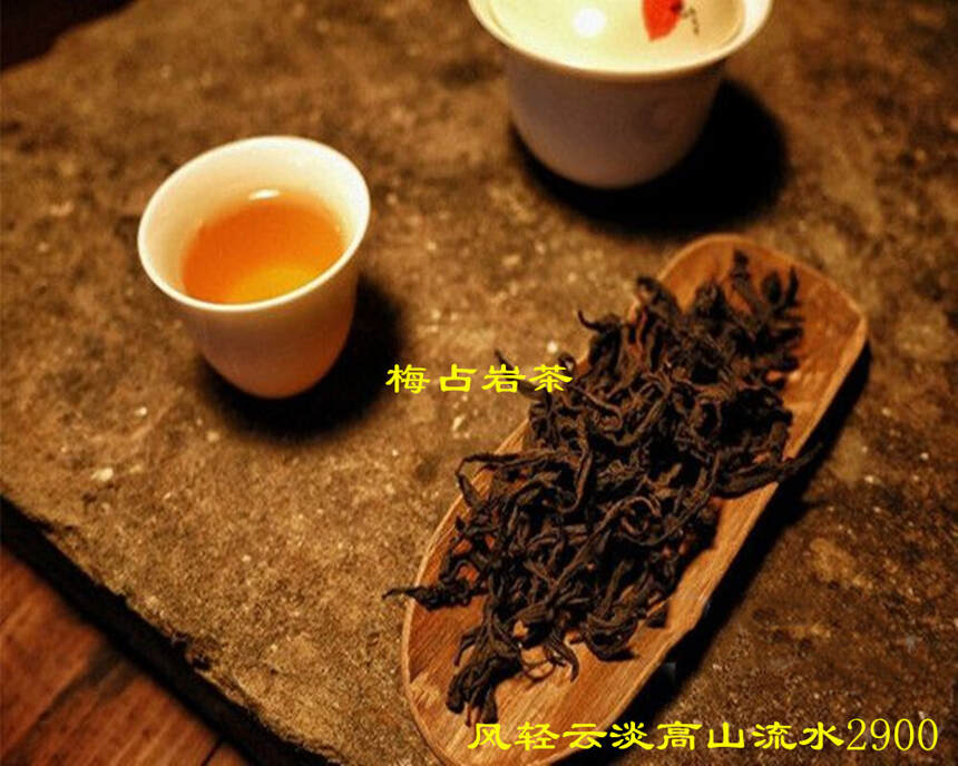 梅占制的武夷岩茶：梅花香气高锐清冽，口感浓醇细腻顺滑，喉韵长