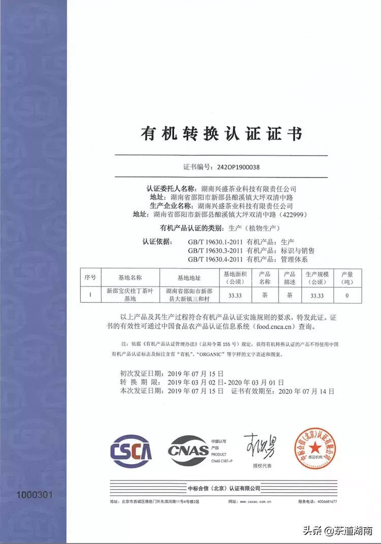 “宝庆桂丁茶”喜获有机产品认证
