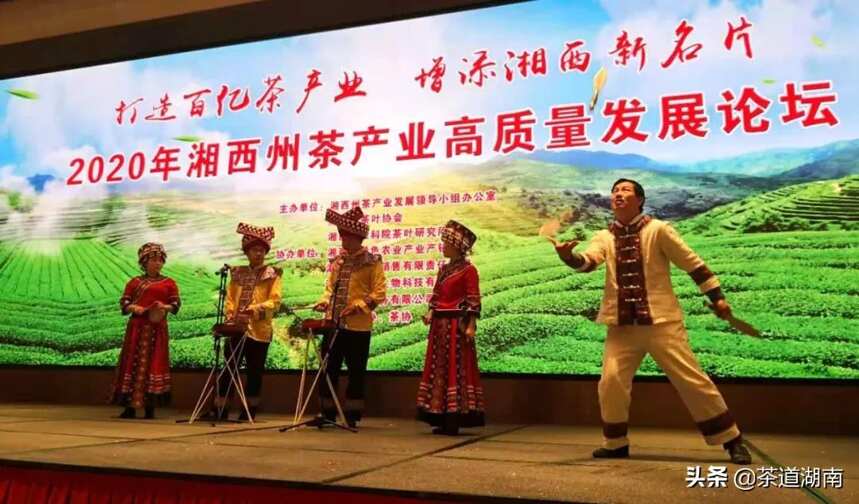 2020年湘西州茶产业高质量发展论坛暨州茶协年终总结大会举办