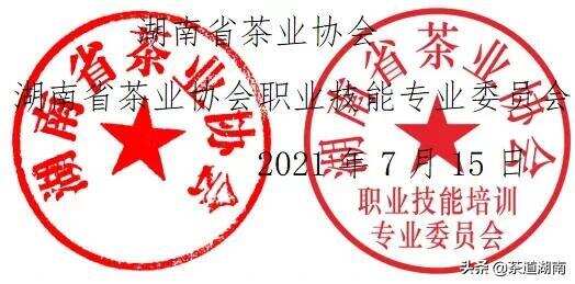 关于发布湖南省茶业协会职业技能培训第二批师资库人员名单的通知
