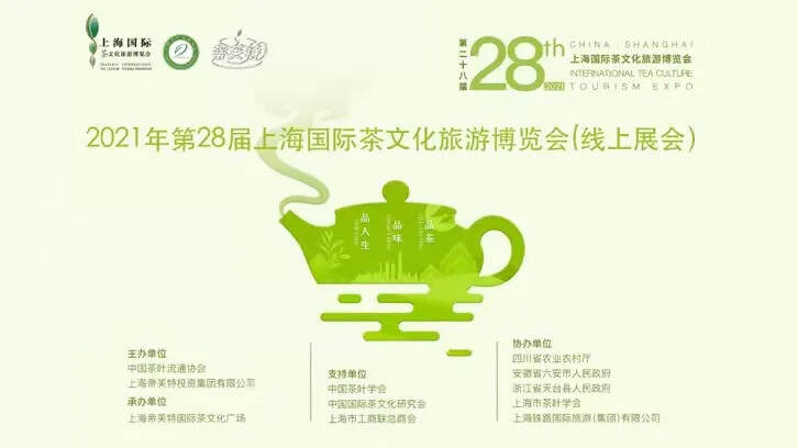 2021第28届上海国际茶文化旅游博览会（线上展会）盛大开幕