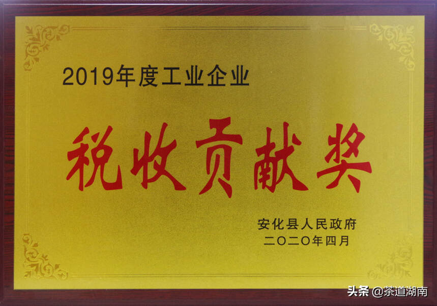 安化县“三大”动员大会白沙溪获2019年度税收贡献奖