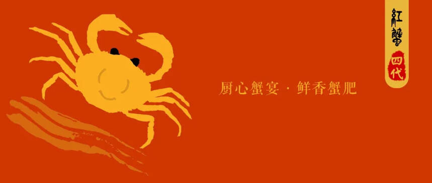 回顾“红蟹”四代｜厨心蟹宴，鲜香蟹肥