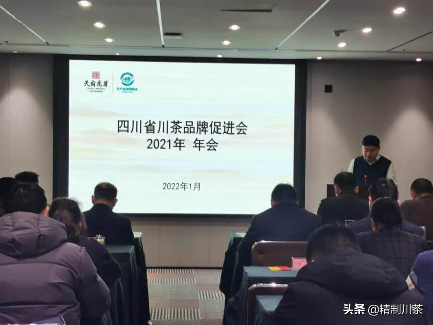 四川省川茶品牌促进会举行2021年年会