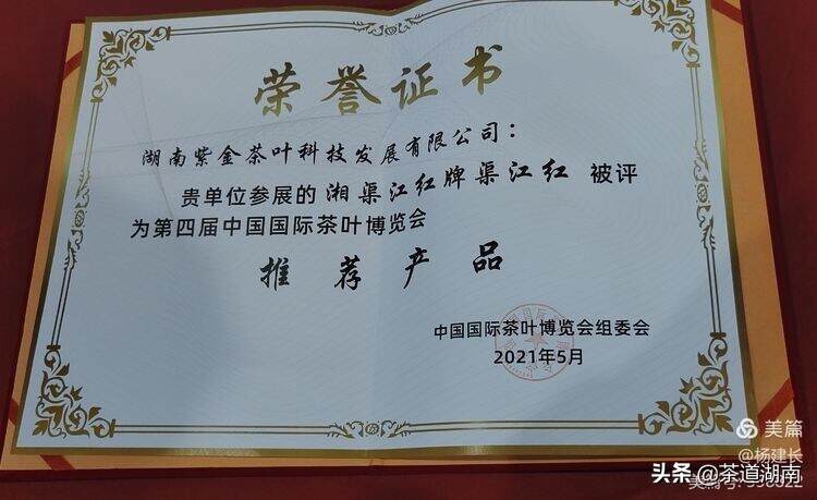 “渠江红”获评第四届中国国际茶叶博览会“推荐产品”