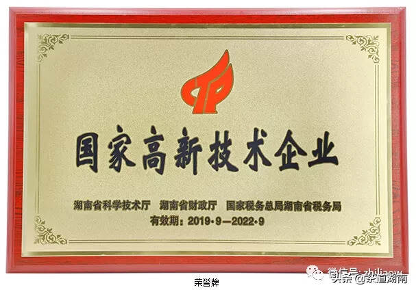 湖南华莱获评“国家高新技术企业”